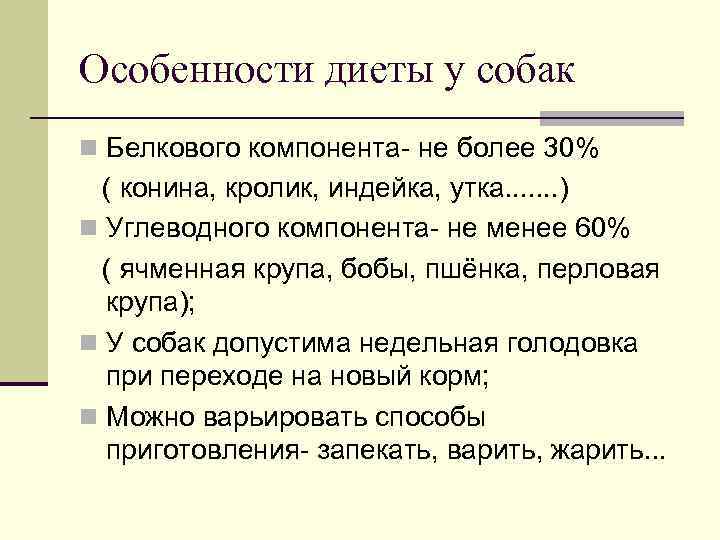 Особенности диеты у собак n Белкового компонента- не более 30% ( конина, кролик, индейка,