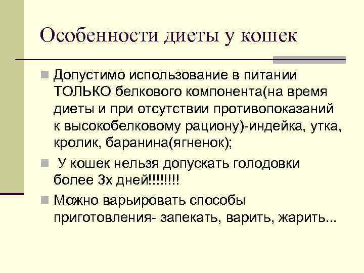 Особенности диеты у кошек n Допустимо использование в питании ТОЛЬКО белкового компонента(на время диеты