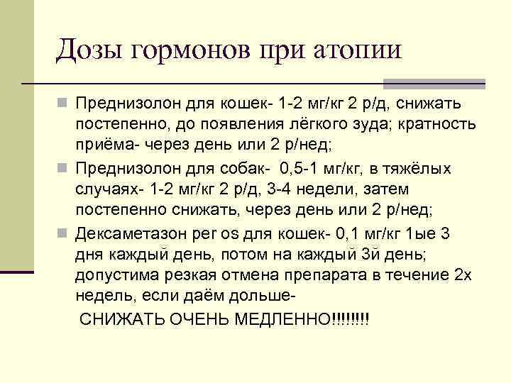 Дозы гормонов при атопии n Преднизолон для кошек- 1 -2 мг/кг 2 р/д, снижать