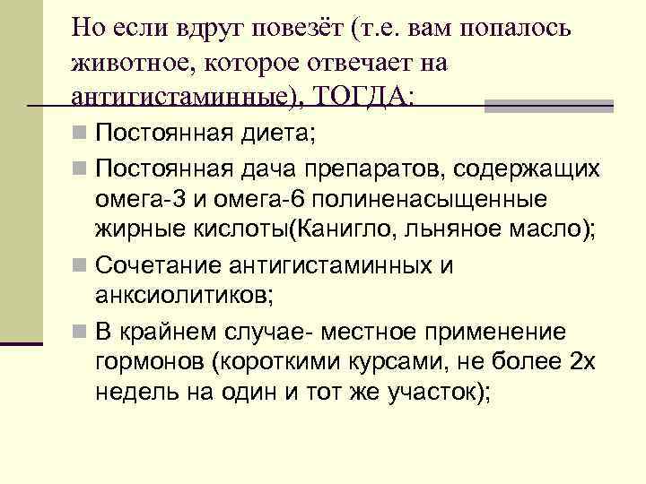 Но если вдруг повезёт (т. е. вам попалось животное, которое отвечает на антигистаминные), ТОГДА: