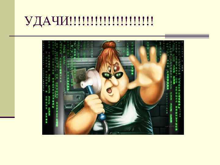 УДАЧИ!!!!!!!!!! 