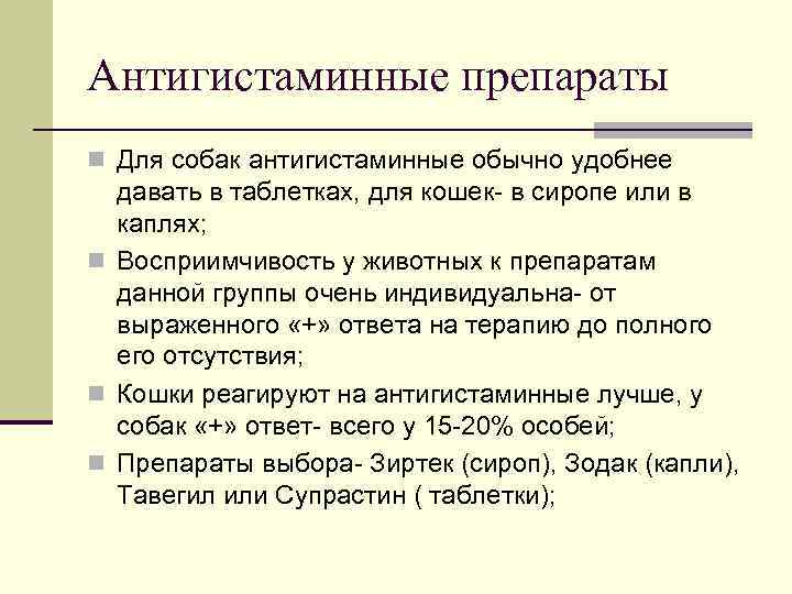 Антигистаминные препараты n Для собак антигистаминные обычно удобнее давать в таблетках, для кошек- в