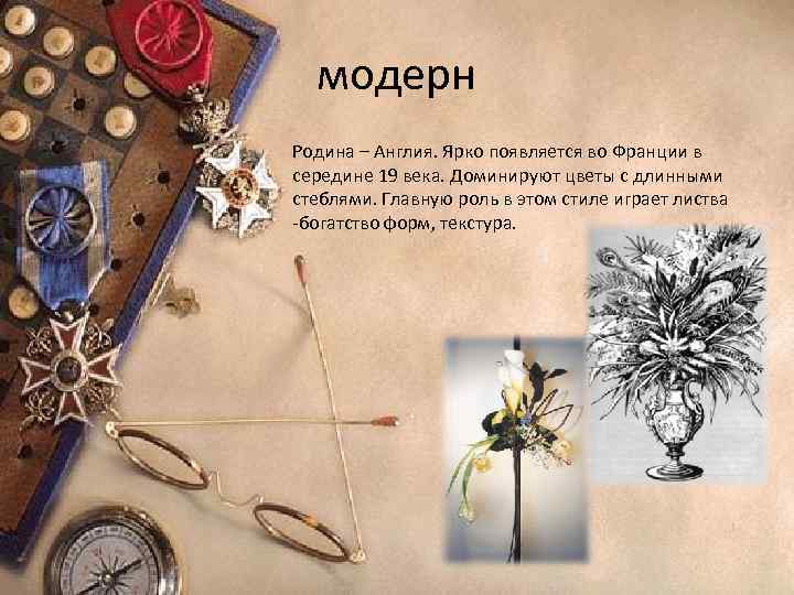 модерн Родина – Англия. Ярко появляется во Франции в середине 19 века. Доминируют цветы