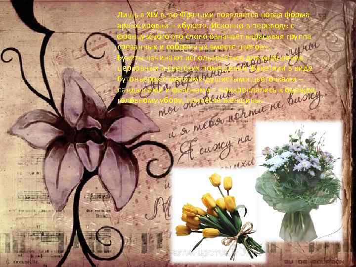 Лишь в XIV в. во Франции появляется новая форма аранжировки – «букет» . Исконно
