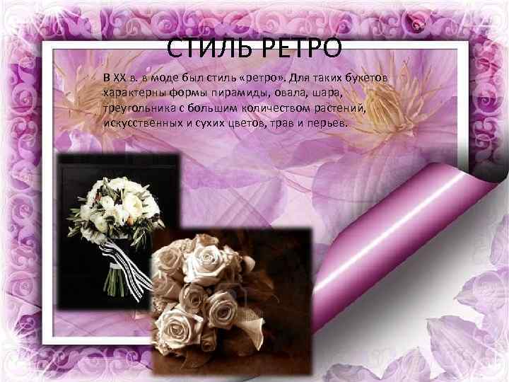 СТИЛЬ РЕТРО В XX в. в моде был стиль «ретро» . Для таких букетов