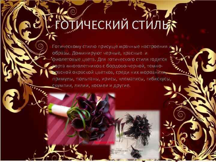 ГОТИЧЕСКИЙ СТИЛЬ Готическому стилю присуще мрачные настроения и образы. Доминируют черные, красные и фиолетовые