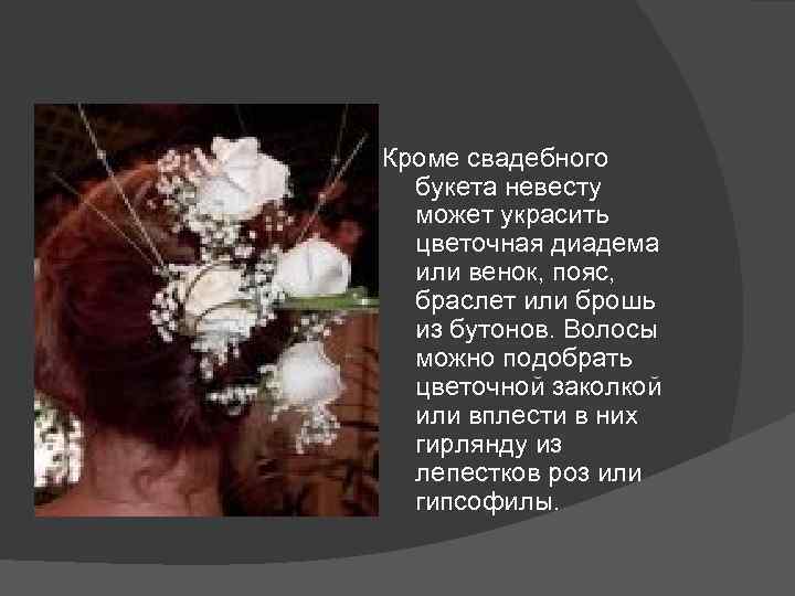 Кроме свадебного букета невесту может украсить цветочная диадема или венок, пояс, браслет или брошь