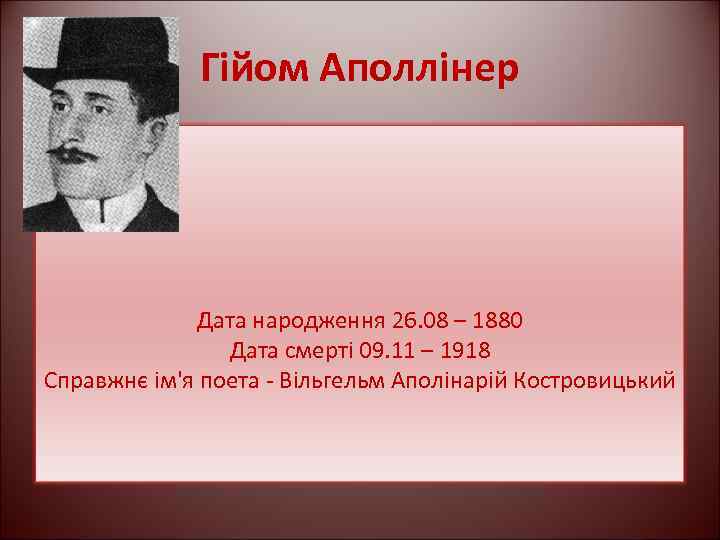 Гійом Аполлінер Дата народження 26. 08 – 1880 Дата смерті 09. 11 – 1918