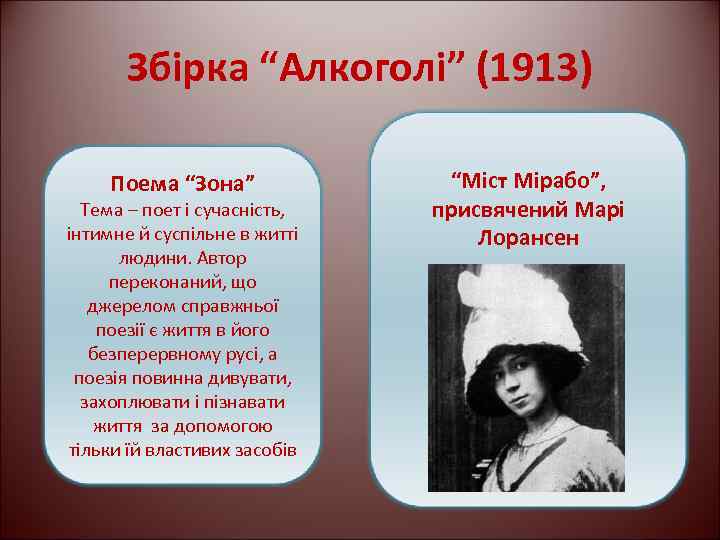 Збірка “Алкоголі” (1913) Поема “Зона” Тема – поет і сучасність, інтимне й суспільне в