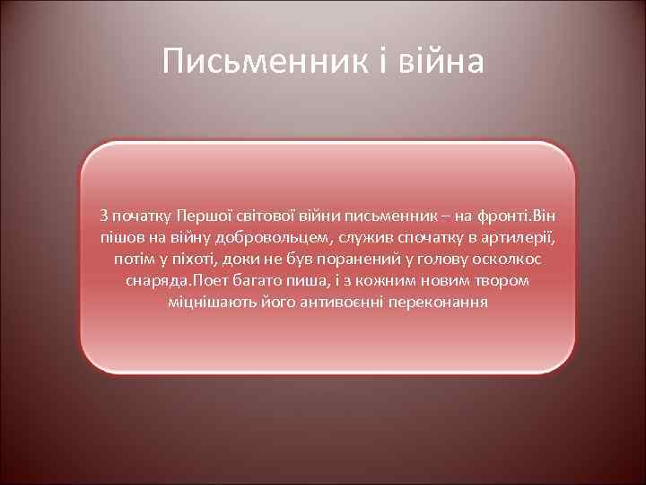 Письменник і війна З початку Першої світової війни письменник – на фронті. Він пішов