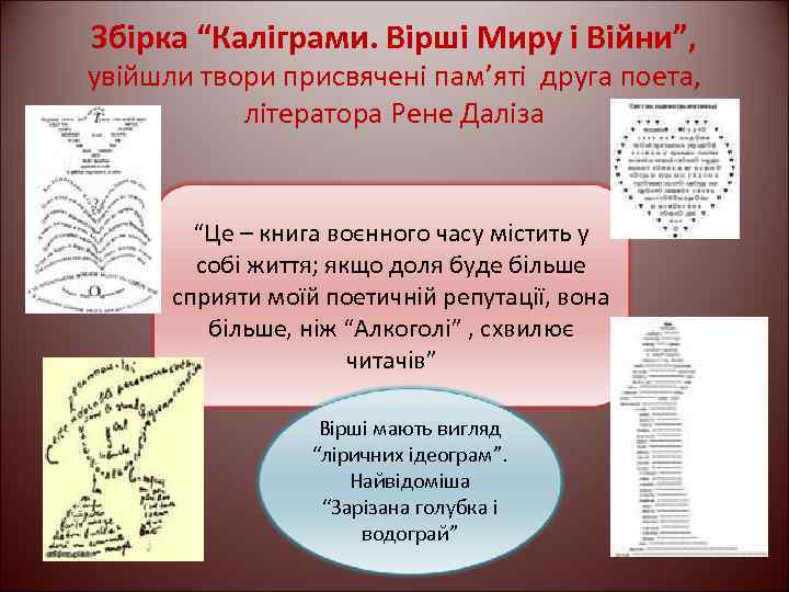 Збірка “Каліграми. Вірші Миру і Війни”, увійшли твори присвячені пам’яті друга поета, літератора Рене