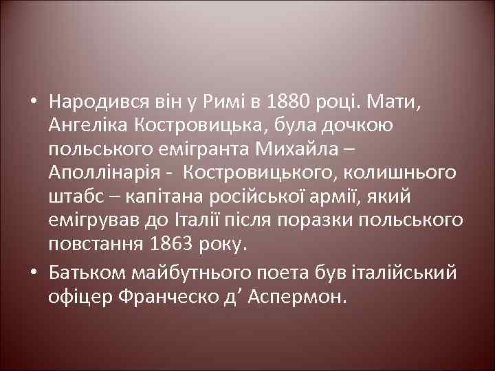  • Народився він у Римі в 1880 році. Мати, Ангеліка Костровицька, була дочкою