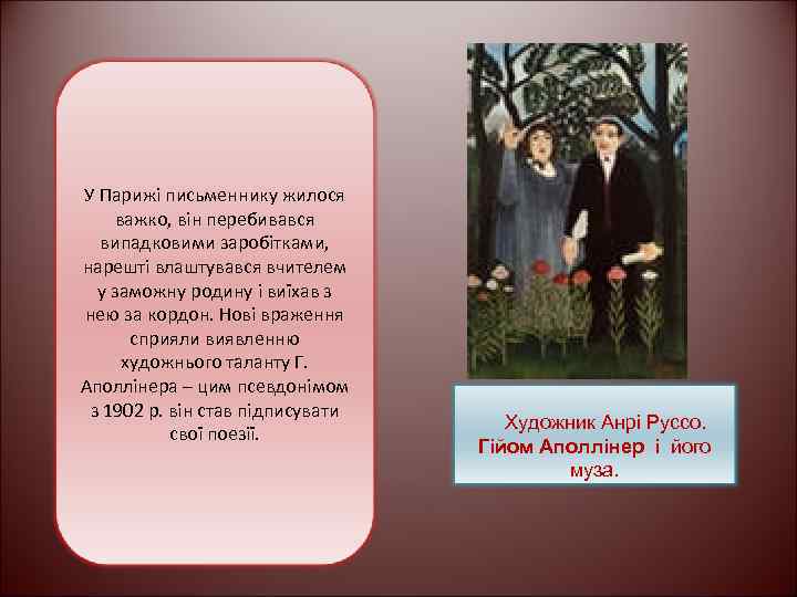 У Парижі письменнику жилося важко, він перебивався випадковими заробітками, нарешті влаштувався вчителем у заможну