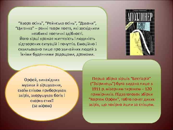 “Хвора осінь”, “Рейнська осінь”, “Дзвони”, “Циганка” – ранні твори поета, які засвідчили неабиякі поетичні