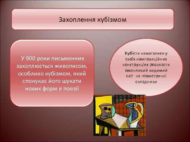 Захоплення кубізмом У 900 роки письменник захоплюється живописом, особливо кубізмом, який спонукає його шукати