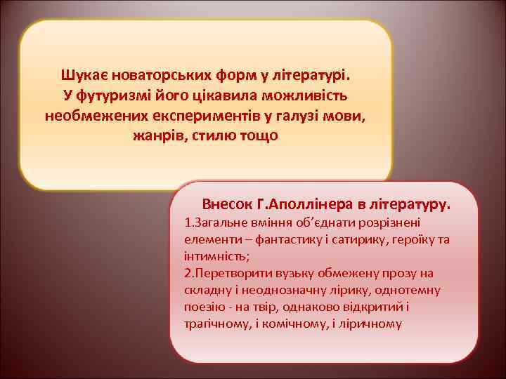 Шукає новаторських форм у літературі. У футуризмі його цікавила можливість необмежених експериментів у галузі