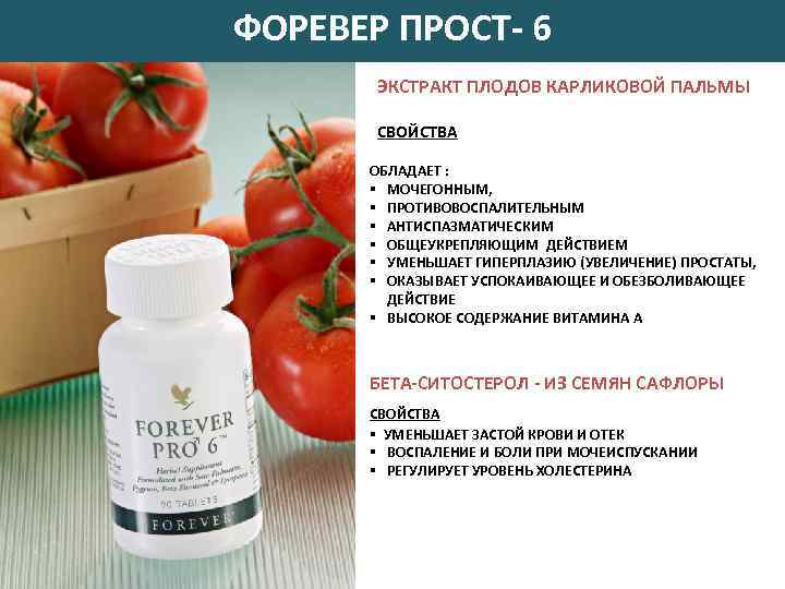 ФОРЕВЕР ПРОСТ- 6 ЭКСТРАКТ ПЛОДОВ КАРЛИКОВОЙ ПАЛЬМЫ СВОЙСТВА ОБЛАДАЕТ : § МОЧЕГОННЫМ, § ПРОТИВОВОСПАЛИТЕЛЬНЫМ