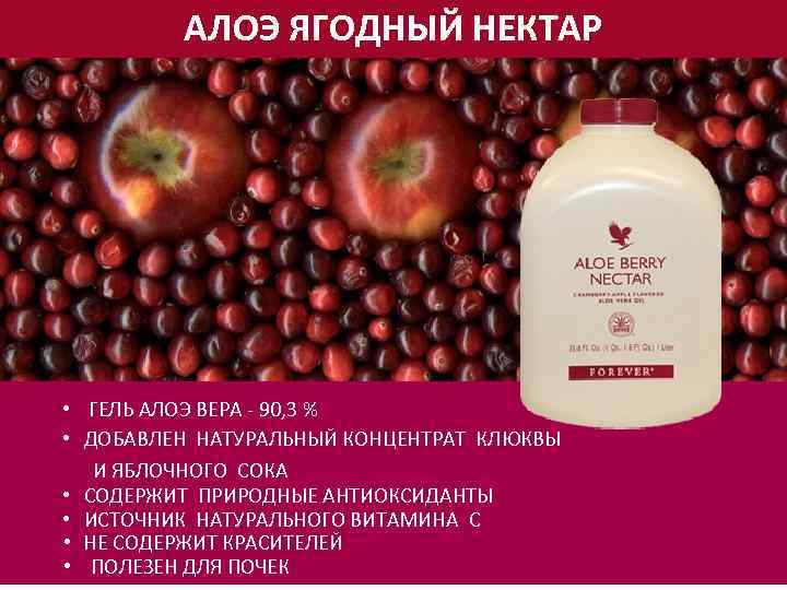 АЛОЭ ЯГОДНЫЙ НЕКТАР • ГЕЛЬ АЛОЭ ВЕРА - 90, 3 % • ДОБАВЛЕН НАТУРАЛЬНЫЙ