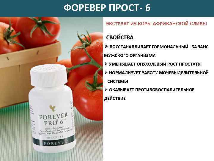 ФОРЕВЕР ПРОСТ- 6 ЭКСТРАКТ ИЗ КОРЫ АФРИКАНСКОЙ СЛИВЫ СВОЙСТВА Ø ВОССТАНАВЛИВАЕТ ГОРМОНАЛЬНЫЙ БАЛАНС МУЖСКОГО