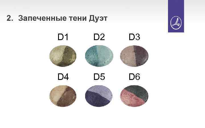 2. Запеченные тени Дуэт D 1 D 2 D 3 D 4 D 5