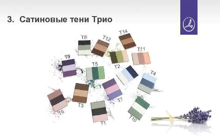 3. Сатиновые тени Трио T 12 T 8 T 14 T 11 T 9