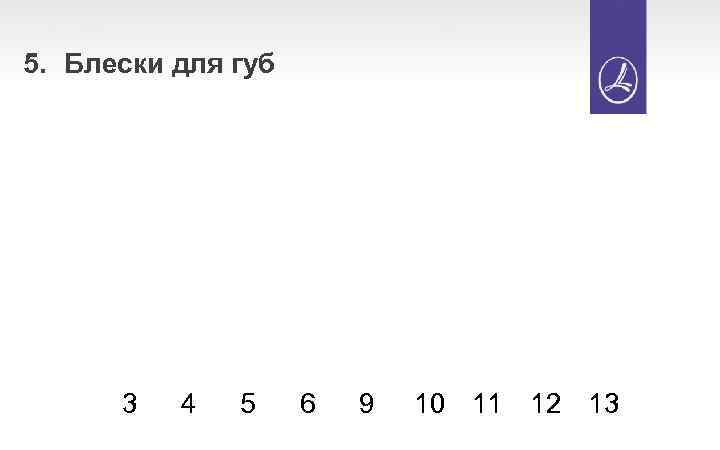 5. Блески для губ 3 4 5 6 9 10 11 12 13 