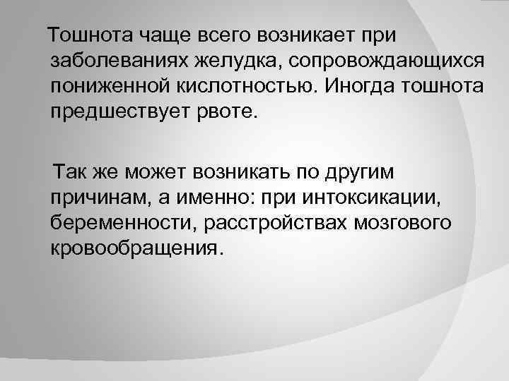 Постоянно тошнит