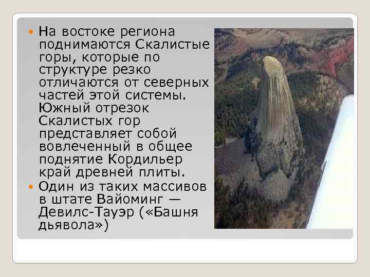 На востоке региона поднимаются Скалистые горы, которые по структуре резко отличаются от северных частей