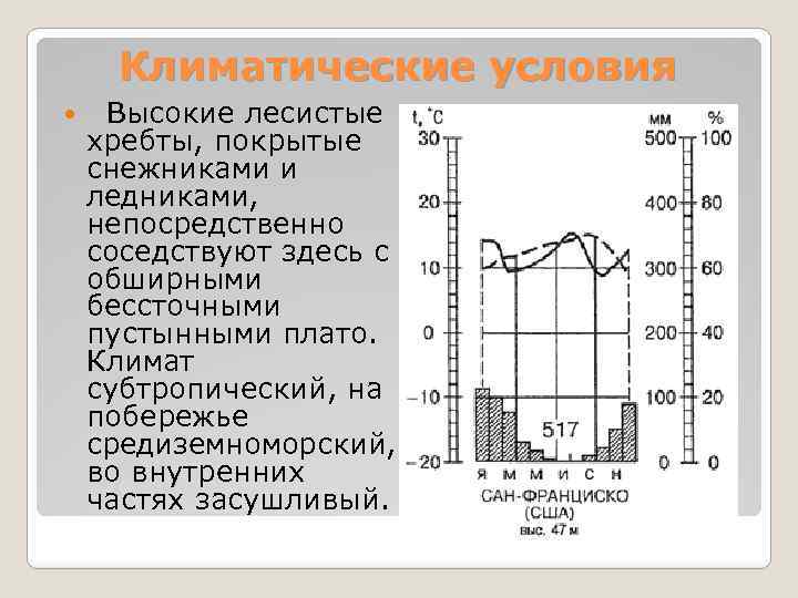 Климатические условия Высокие лесистые хребты, покрытые снежниками и ледниками, непосредственно соседствуют здесь с обширными