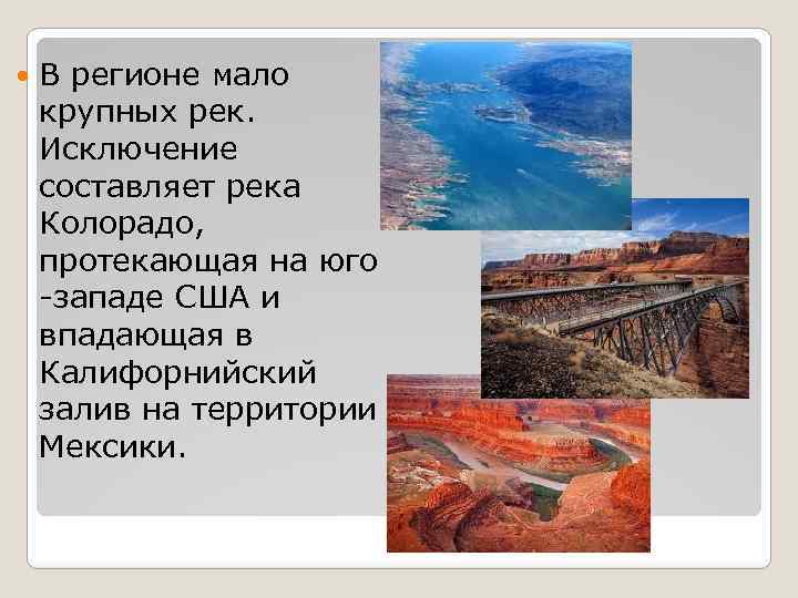  В регионе мало крупных рек. Исключение составляет река Колорадо, протекающая на юго -западе