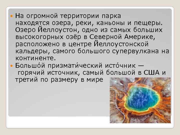 На огромной территории парка находятся озера, реки, каньоны и пещеры. Озеро Йеллоустон, одно из