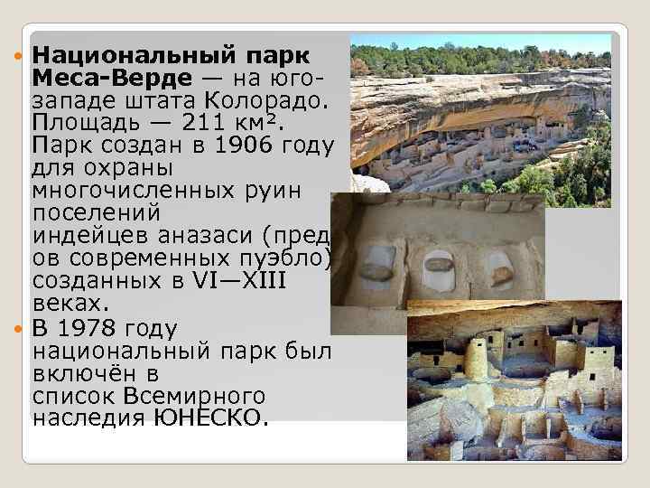 Национальный парк Меса-Верде — на югозападе штата Колорадо. Площадь — 211 км². Парк создан