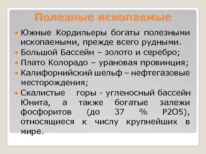 Полезные ископаемые Южные Кордильеры богаты полезными ископаемыми, прежде всего рудными. Большой Бассейн – золото