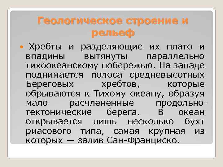 Геологическое строение и рельеф Хребты и разделяющие их плато и впадины вытянуты параллельно тихоокеанскому