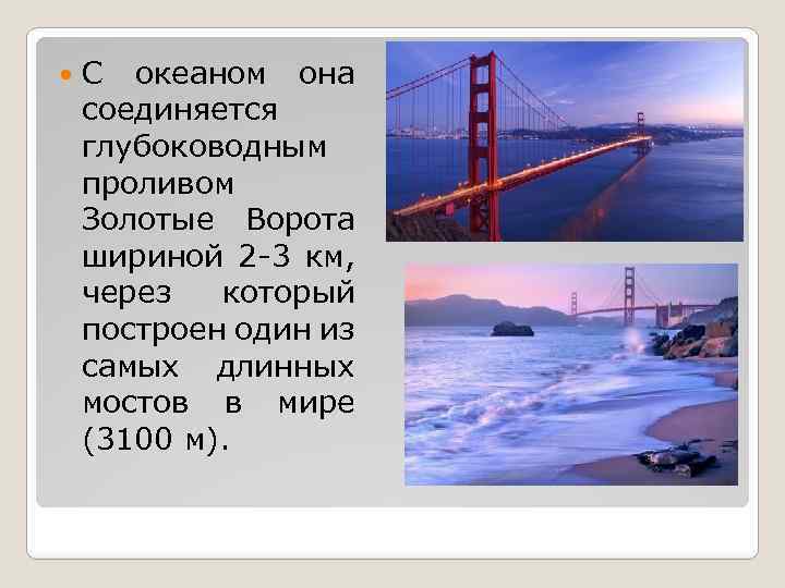  С океаном она соединяется глубоководным проливом Золотые Ворота шириной 2 -3 км, через