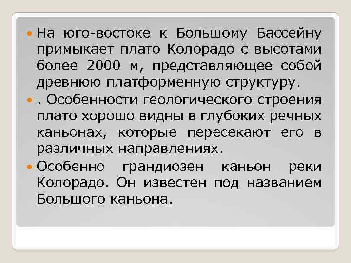 На юго-востоке к Большому Бассейну примыкает плато Колорадо с высотами более 2000 м, представляющее