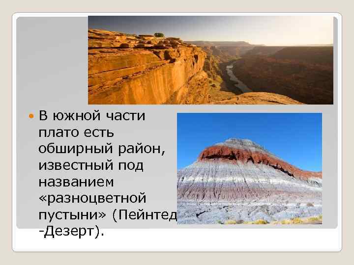  В южной части плато есть обширный район, известный под названием «разноцветной пустыни» (Пейнтед