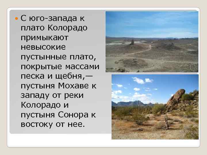  С юго-запада к плато Колорадо примыкают невысокие пустынные плато, покрытые массами песка и