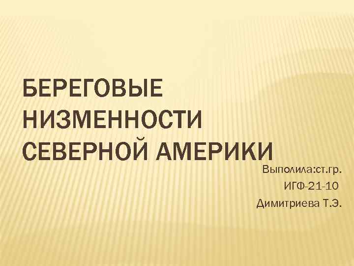 БЕРЕГОВЫЕ НИЗМЕННОСТИ СЕВЕРНОЙ АМЕРИКИ Выполила: ст. гр. ИГФ-21 -10 Димитриева Т. Э. 