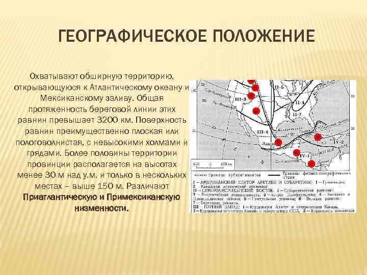 Приатлантическая низменность высота. Приатлантическая низменность Северной Америки. Географическое положение Приатлантической базы США. Приатлантическая база США.