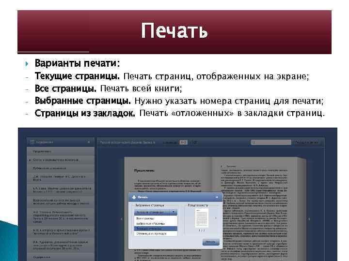 Печать - Варианты печати: Текущие страницы. Печать страниц, отображенных на экране; Все страницы. Печать