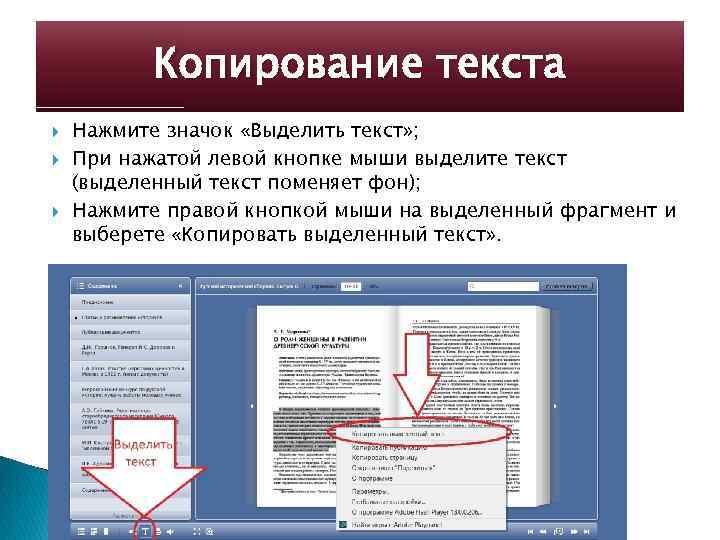 Копирование текста Нажмите значок «Выделить текст» ; При нажатой левой кнопке мыши выделите текст