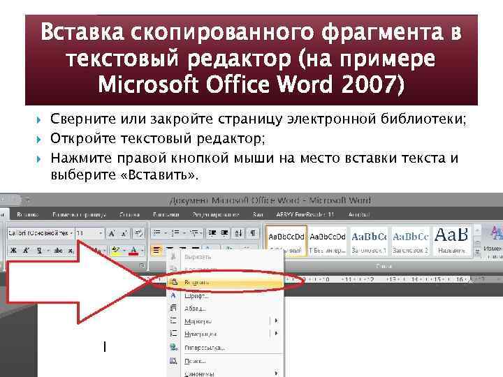 Вставка скопированного фрагмента в текстовый редактор (на примере Microsoft Office Word 2007) Сверните или