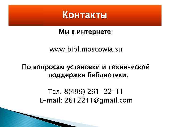 Контакты Мы в интернете: www. bibl. moscowia. su По вопросам установки и технической поддержки