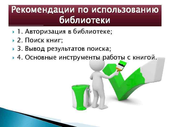 Рекомендации по использованию библиотеки 1. 2. 3. 4. Авторизация в библиотеке; Поиск книг; Вывод