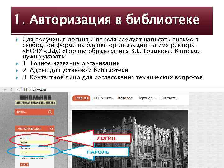 1. Авторизация в библиотеке Для получения логина и пароля следует написать письмо в свободной