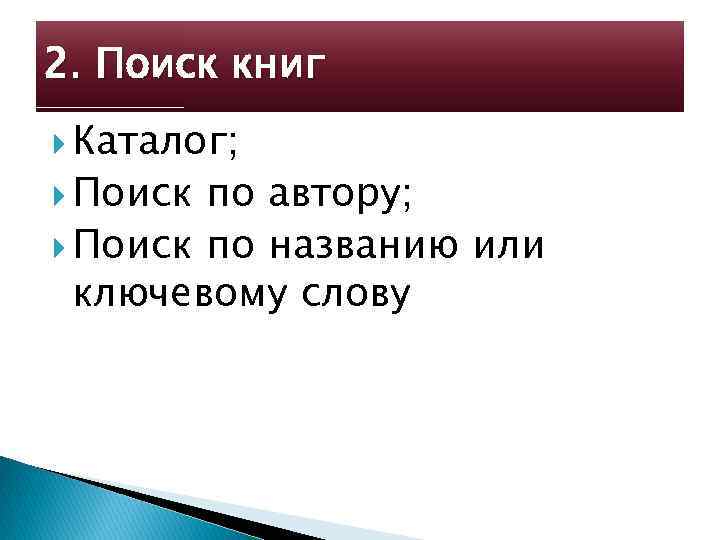 2. Поиск книг Каталог; Поиск по автору; Поиск по названию или ключевому слову 