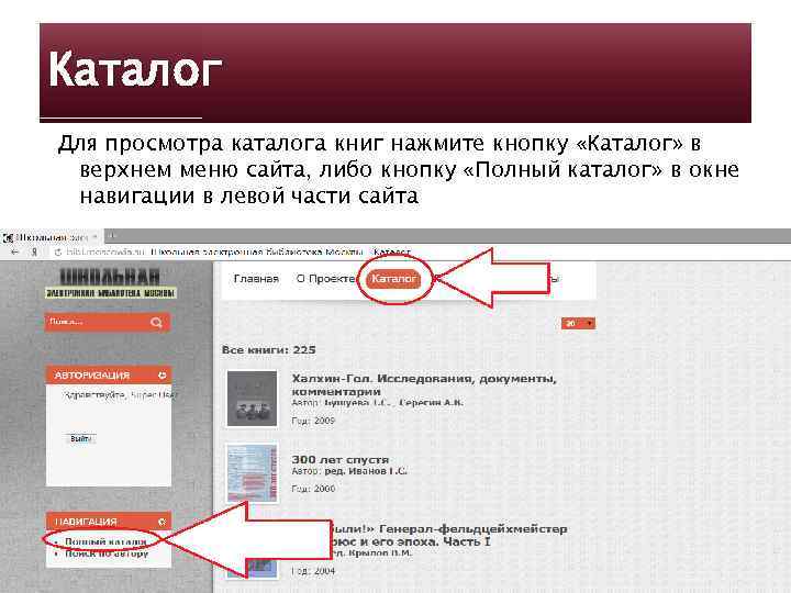 Каталог Для просмотра каталога книг нажмите кнопку «Каталог» в верхнем меню сайта, либо кнопку