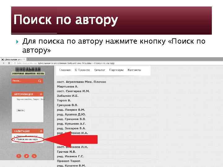 Поиск по автору Для поиска по автору нажмите кнопку «Поиск по автору» 