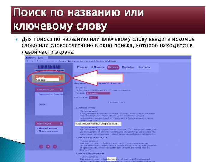 Поиск по названию или ключевому слову Для поиска по названию или ключевому слову введите